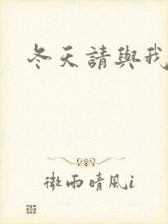 冬天请与我恋爱