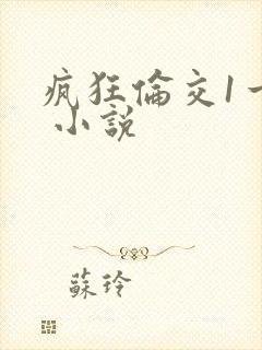 疯狂伦交1一6 小说