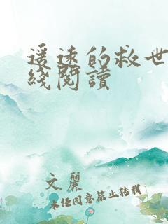 遥远的救世主在线阅读