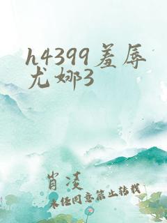h4399羞辱尤娜3