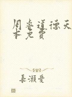 周睿道德天书全本免费