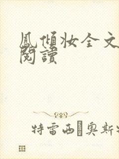 凤倾妆全文免费阅读