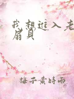 我想进入老师的扇贝