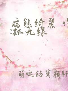 病态绮丽 作者:孤九缘