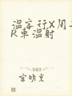 温客行X周子舒R车温射