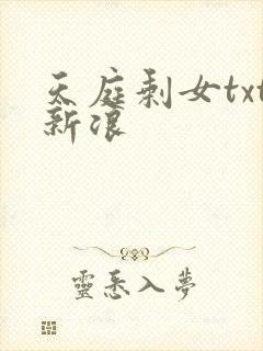 天庭剩女txt新浪