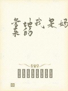 爹地我是妈咪偷来的