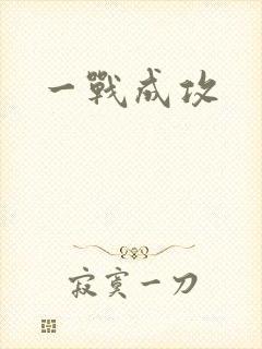 一战成攻