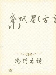 蹙蛾眉(古言1v1 )