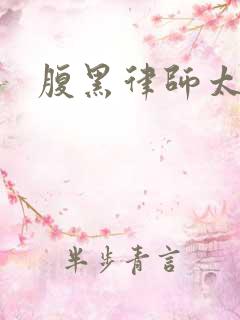 腹黑律师太危险