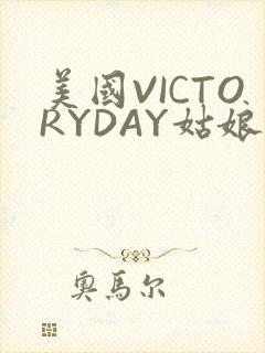 美国VICTORYDAY姑娘大死了的