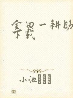 金田一耕助小说下载