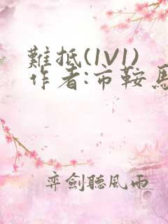 难抵(1V1)作者:市鞍马