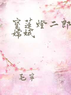 宝莲灯二郎神干嫦娥