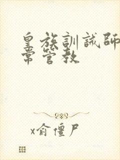 皇族训诫师的日常管教