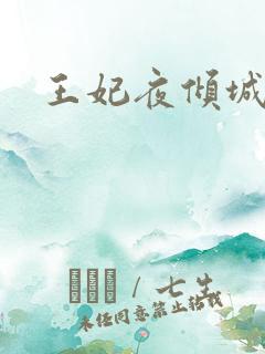 王妃夜倾城