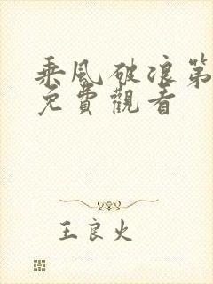 乘风破浪第五季免费观看