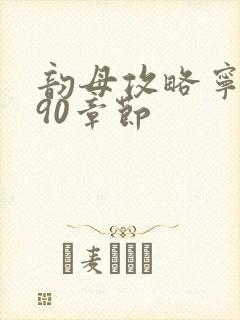 韵母攻略宁秋婉90章节