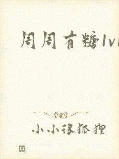 周周有糖1v1
