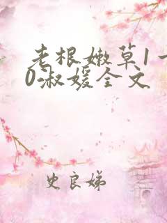 老根嫩草1一40淑媛全文