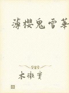 薄樱鬼雪华录