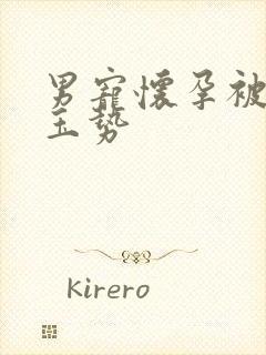 男宠怀孕被迫夹玉势