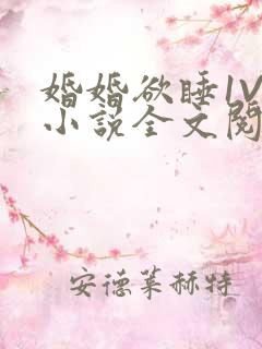婚婚欲睡1V1小说全文阅读