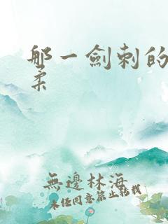 那一剑刺的太温柔