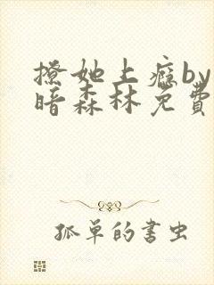 撩她上瘾by黑暗森林免费阅读