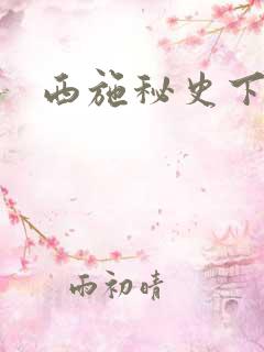 西施秘史下载