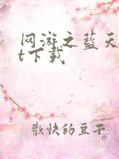 网游之蓝天txt下载