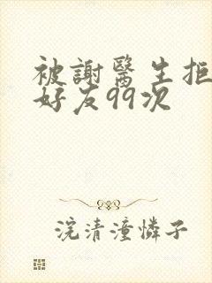 被谢医生拒绝加好友99次