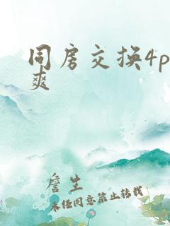 同房交换4p好爽