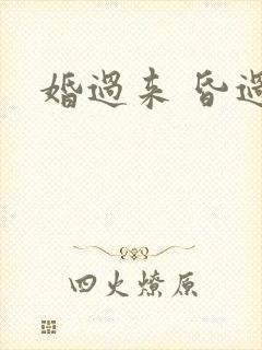 婚过来 昏过去