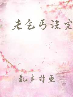 老乞丐没完没了