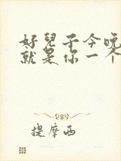 好儿子今晚妈妈就是你一个人的