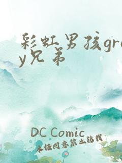 彩虹男孩gray兄弟