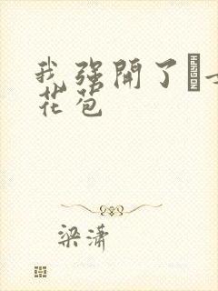 我强开了姪女的花苞