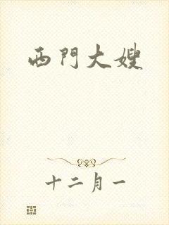 西门大嫂