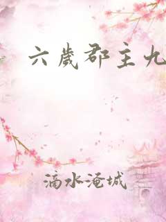 六岁郡主九千岁