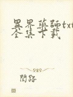 异界药师txt全集下载