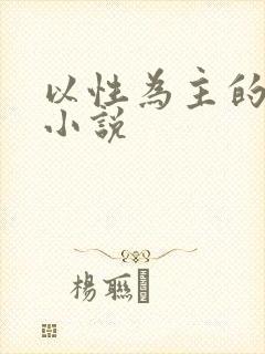以性为主的世界小说