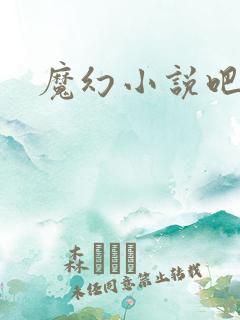 魔幻小说吧