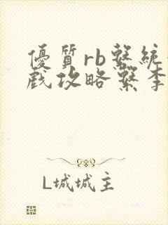 优质rb系统游戏攻略系李立远