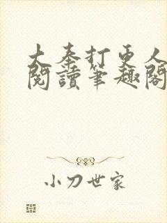 大奉打更人免费阅读笔趣阁最新