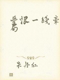 爱恨一线牵大结局