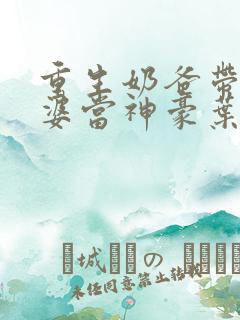 重生奶爸带着老婆当神豪叶辰