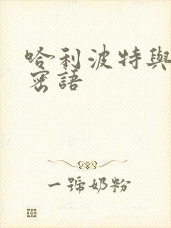 哈利波特与龙的密语