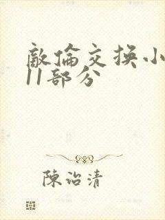 敌伦交换小说第11部分