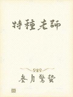 特种老师
